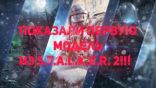 НОВАЯ ИНФОРМАЦИЯ О СТАЛКЕР 2///РАЗРАБОТЧИКИ ПОКАЗАЛИ МОДЕЛЬ ИЗ ИГРЫ!!!!