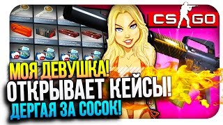 МОЯ ДЕВУШКА ДЁРГАЕТ ЗА СОСКИ В CS:GO! - ОЧЕНЬ РЕДКИЙ И ДОРОГОЙ СКИН!
