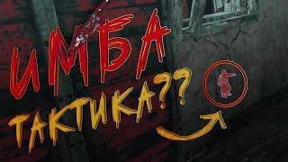 [DBD] Как видеть убийцу сквозь стены?