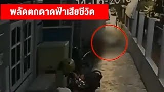 ฝรั่งพลัดตกดาดฟ้าตึก 4 ชั้นที่หัวหินดับ ยังไม่ชัดโดนฆาตกรรมหรือจงใจฆ่าตัวตาย