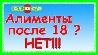 Платить алименты после 18 лет? Да ни фига подобного!