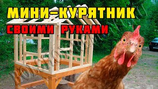 Курятник своими руками