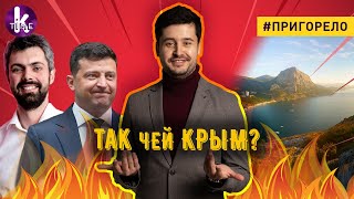 Кому Украина отдаст Крым, новая история - #15​​1 Пригорело
