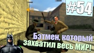 Играем в Garry's Mod - Часть 54: Бэтмен