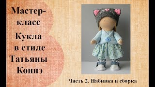 Кукла малышка в стиле Татьяны Коннэ. Часть 2.