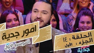 Omour Jedia S01 Episode 14 07-02-2017 Partie 01