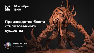 Николай Цыс - Производство бюста стилизованного сушества