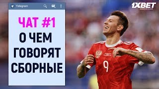 ЧАТ #1 | Букмекерская компания 1xBet и сборные ЧМ-2018
