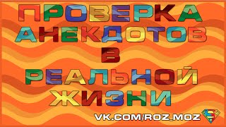 Проверка Анекдотов в Реальной жизни - Можно погладить? ;D