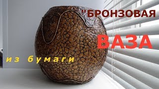Бронзовая  ваза из бумаги