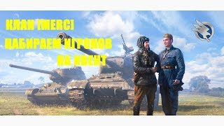КЛАН[MERC] ДО ИВЕНТА ОСТАЛОСЬ 5 ДНЕЙ --- НАБИРАЕМ ИГРОКОВ НА ИВЕНТ --  ИГРАЕМ УКРЕП !!!