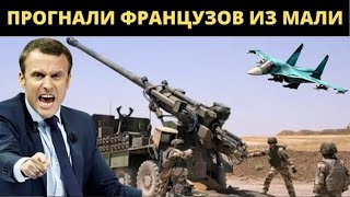Погнали французов из Мали