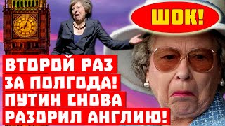 Невероятно, Лондону не позавидуешь! Путин разорил Англию, второй раз за полгода!