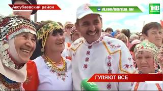 Главный чувашский праздник Уяв: в Аксубаевском районе гуляют все | ТНВ