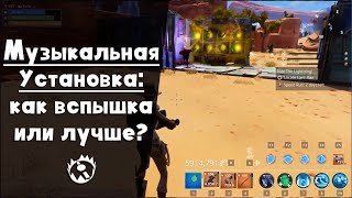 Музыкальная установка ► новая ловушка уже в FORTNITE