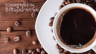 รวมเพลงเพราะๆ... ฟังชิวๆในร้านกาแฟ2019ฟังต่อเนื่องไม่มีโฆษณา