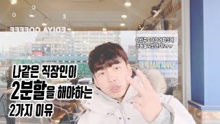 당신이2분할을해야하는이유, 말많음주의(직장인2분할이유)