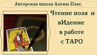 "Код доступа". О чтении поля и вИдение в работе с таро.