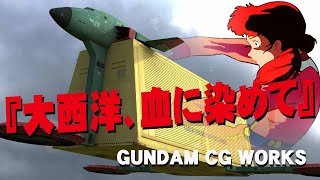 3DCGでガンダムワールド『大西洋、血に染めて』GUNDAM CG WORKS