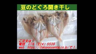 豆のどぐろ開き干し
