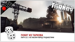 Escape from Tarkov ПАТЧ 11.7. не пасуем перед трудностями