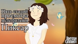 Пять стадий просмотра мультфильмов Пиксар [перевод от Huntsmana]