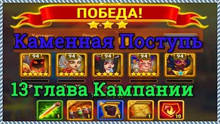 Хроники Хаоса Каменная Поступь прохождение миссии в 13 главе Кампании