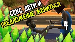 The Sims 4 Прохождение На Русском #4 — СЕКС, ДЕТИ И ПРЕДЛОЖЕНИЕ ЖЕНИТЬСЯ
