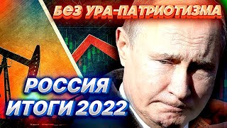 БЕЗ "УРА-ПАТРИОТИЗМА". РОССИЯ - ИТОГИ 2022. Экономика, зарплаты, инфляция, коммуналка