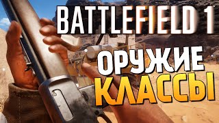 Battlefield 1 - КЛАССЫ И ПУШКИ (Open Beta)