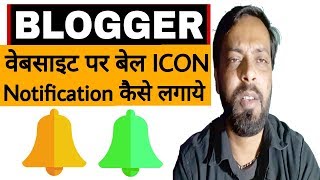 How to Enable Bell Icon Push Notification on Blogger Website? In hindi 2018