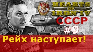 Прохождение Hearts of Iron 4 - СССР №9 - Рейх наступает