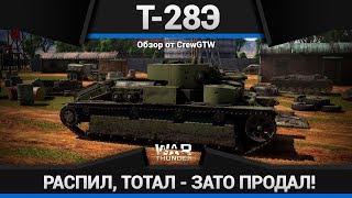 Т-28Э И ЛИЦО ЗЛОЕ, И ЖОПА БОЛЬШАЯ в War Thunder