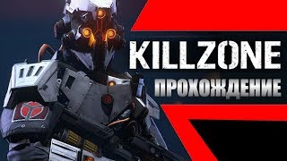 Прохождение Killzone: Shadow Fall (В плену сумрака) — Часть 3: Доктор