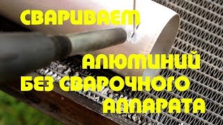Свариваем или паяем алюминий без сварочного аппарата. Припой для пайки алюминия с aliexpress.