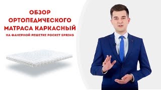 Ортопедический матрас Pocket Spring - видео обзор | СВІТ МАТРАЦІВ