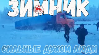 Суровые дальнобойщики на зимнике Якутии.Саха Зимник ошибок не прощает.TRUCKER YAKUTIA RUSSIA