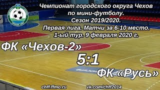 ФК "Чехов-2" - ФК "Русь" (09.02.2020)