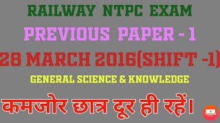 #Railway N.T.P.C. Paper #MCQ GENERAL SCIENCE#MCQ RAILWAY# RK BIOLOGY CLASSES SIKAR