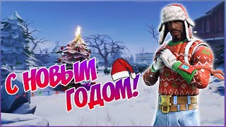С нг,друзья|стрим по Fortnite|Залетайте|#29