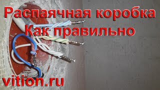 Распаячная коробка. Как правильно