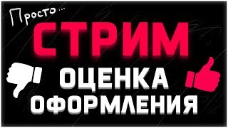 ?СТРИМ ◼️ ЧЕСТНАЯ ОЦЕНКА ОФОРМЛЕНИЯ ◼️ ФОТОШОПИМ