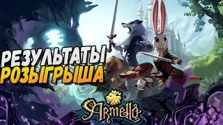 РЕЗУЛЬТАТЫ РОЗЫГРЫША ► Armello