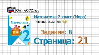 Страница 21 Задание 8 – Математика 2 класс (Моро) Часть 1
