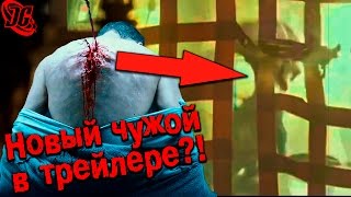 ЧТО ПОКАЗАЛИ В ТРЕЙЛЕРЕ? НОВЫЙ ЧУЖОЙ - НЕОМОРФ?! РАЗБОР ТРЕЙЛЕРА Чужой: Завет (Alien: Covenant)