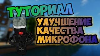 Туториал, как улучшить качество микрофона