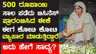 500 ರೂ ಸಾಲ ಪಡೆದು ಬಿಸಿನೆಸ್ ಪ್ರಾರಂಭಿಸಿ ಈಗ ಕೋಟಿ ಕೋಟಿ ದುಡಿಯುತ್ತಿದ್ದಾಳೆ How one plan can change the life