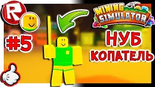 Роблокс ПРОСТО НУБ в МАЙНИНГ СИМУЛЯТОР. НАЧАЛО  = ROBLOX по русски. Mining Simulator