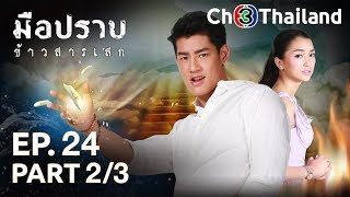 มือปราบข้าวสารเสก MuePrabKhaoSarnSaik EP.24 ตอนที่ 2/3 | 06-02-63 | Ch3Thailand