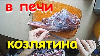КОЗЛЯТИНА в русской ПЕЧИ!